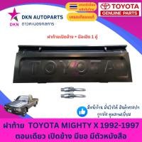 ราคา ฝาท้าย TOYOTA MTX MIGHTY-X โตโยต้า ไมตี้เอ็กซ์ ไมตี้ 1992-1997 ตอนเดียว เปิดข้าง มีขอ มีตัวหนังสือ คุณภาพดีเยี่ยม หนา (52156197226)