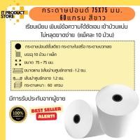 ราคา กระดาษบวกเลขปอนด์ 75 x 75 มม.กระดาษปอนด์ชั้นเดียว กระดาษใบเสร็จ | 10 ม้วน/แพ็ค (23887234233)