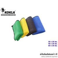 ราคา ส่งด่วน kokla 10ผืน 40x30cm ผ้าเช็ดรถ ผ้าไมโครไฟเบอร์ 2 สี เกรดพรีเมี่ยม ซับน้ำดี #188 (28956570858)
