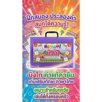 ราคา เกมฝึกสมอง บิงโกคำแท้คำยืม สื่อภาษาไทย (16692339607)