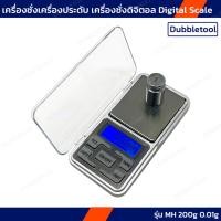 ราคา เครื่องชั่งดิจิตอล ชั่งเครื่องประดับ MH 200g0.01g Digital Scale (22578487137)