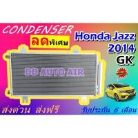 ราคา (ส่งฟรี พร้อมส่ง) แผงแอร์ คอยล์ร้อน ฮอนด้า แจ๊ส 2014 GK : CONDENSER HONDA JAZZ 2014 GK แผงรังผึ้ง (16918512824)