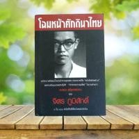 ราคา โฉมหน้าศักดินาไทย / จิตร ภูมิศักดิ์ (พิมพ์ครั้งที่ 9) (25330229130)