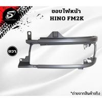 ราคา ขอบไฟหน้า HINO FM2K FB4J รถบรรทุก ฮีโน่ อะไหล่รถบรรทุก อะไหล่สิบล้อ (17973735142)
