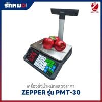 ราคา เครื่องชั่งคำนวณราคา แบบดิจิตอล ZEPPER รุ่น PMT-30 (2 หน้าจอ) (25047924311)