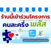 ราคา ป้ายคนละครึ่งพลัส 2568 พร้อมเคลือบพลาสติกกันน้ำ ขนาด A4 (58000688750)