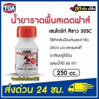 ราคา เชนไดร้ท์ น้ำยา ราดพื้นสเตดฟาส สีขาว 30SC ขนาด 250 CC CHAINDRITE ของแท้ 100% (10419500781)