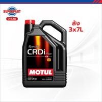 ราคา โมตุล น้ำมันเครื่องดีเซลสังเคราะห์แท้ 100% MOTUL SPECIFIC CRDI PLUS 5W30 7L (ลัง 3x7L) (48657078573)