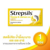 ราคา Strepsils สเตร็ปซิล เอช เอช อาร์ 3 เม็ด จำนวน 1 ซอง (เลือกรสได้) (5440370376)