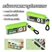 ราคา กล่องเก็บยาพกพา สไตล์มินิมอล กระเป๋าใส่ยา Mini สำหรับเดินทาง กันกระแทก แบบบาง (45007089251)