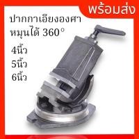 ราคา ปากกาเอียงองศา ปากกาจับชิ้นงานเอียงองศา - TILTING MACHINE VICE (26011473896)