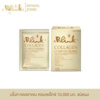ราคา [ 5 ซอง ] บริ๊งค์ คอลลาเจน คอมเพล็กซ์ 10,000 มก. ชนิดผงชง (29668930876)