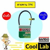 ราคา สายพาน 7PK หน้าเครื่อง พัดลม ไดชาร์ท แอร์ พาวเวอร์ BANDO (47560439741)