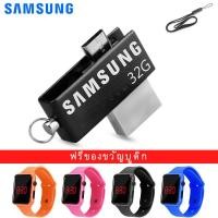 ราคา [Led นาฬิกาข้อมือ ฟรี] แฟลชไดรฟ์ SAMSUNG 32GB Metal U Disk USB 2.0 OTG Flash Drive (5033624027)