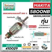 ราคา ทุ่นเลื่อยวงเดือน MAKITA ( มากิต้า ) รุ่น 5800NB , 5800N , 5800B *ทุ่นแบบเต็มแรง ทนทาน ทองแดงแท้ 100% * #VM4100200 (6674245310)