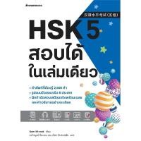 ราคา หนังสือ HSK 5 สอบได้ในเล่มเดียว ผู้เขียน: Nam Mi-suk สำนักพิมพ์: นานมีบุ๊คส์ #bookfactory : 110143 (28365607637)