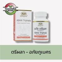 ราคา อภัย ตรีผลา - อภัยภูเบศร (60แคปซูล) Abhai Triphala (43907560116)