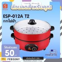 ราคา [ใส่ DETJAN30 ลด 150.-]กระทะไฟฟ้าอเนกประสงค์ 2 ชั้นซึ้งนึ่ง เทปลอน ฝาแก้ว Family รุ่น ESP-012A T2 (7362796965)