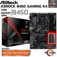 ราคา MAINBOARD (เมนบอร์ด) AM4 ASROCK FATAL1TY B450 GAMING K4 DDR4 Support 5000 Series (25918017532)
