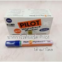 ราคา ปากกาไวท์บอร์ด Pilot เติมหมึกได้​ สีน้ำเงิน/สีแดง/สีดำ (2671005133)