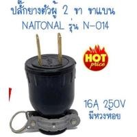 ราคา ปลั๊กไฟ ปลั๊กตัวผู้ ปลั๊กยางตัวผู้ 2 ขาแบน NAITONAL รุ่น N-014 ปลั๊กตัวผู้ขาแบน ปลั๊กยางพร้อมห่วง 16A 250V (19709373200)