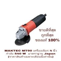 ราคา MAKTEC MT90 เครื่องเจียร 4 นิ้ว 540W ของแท้ 100% (937891371)