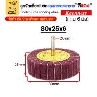 ราคา (มีราคาส่ง) ล้อทรายผสมสก็อตไบร์ท สีแดง แบบมีแกน 6mm ขนาดกว้าง 80มิล หนา 25มิล (80x25) (42201793600)