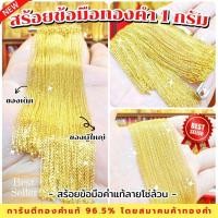 ราคา ⚡️FLASHSALE⚡️[ULTIMATEGOLD] สร้อยข้อมือทองคำแท้น้ำหนัก 1 กรัม ทองคำ 96.5% (ขายดีมากๆ) (28860626941)