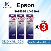 ราคา Epson S015589 ผ้าหมึกพร้อมตลับของแท้ Original Ribbon - LQ-590/ LQ-590H แพ็ค 3 กล่อง (42401002533)