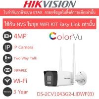 ราคา Hikvision กล้องวงจรปิด IP Wi-Fi 4MP Dual Light พูดคุยโต้ตอบได้ รุ่น DS-2CV1043G2-LIDWF 2.8mm (29392699093)