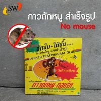ราคา ส่งไว Gu-Rat กาวดักหนู แบบสำเร็จรูป ใช้งานง่าย 2แผ่น/กล่อง กาวดักหนูสำเร็จรูป กาวดักหนูตัวใหญ่ กาวดักหนูตัวเล็ก (1031257060)