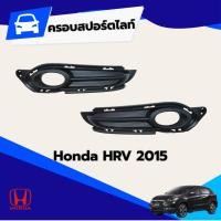 ราคา กรอบไฟสปอร์ตไลท์ ในกันชน HONDA HRV15 (48002236399)
