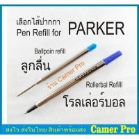 ราคา ไส้ปากกาสำหรับปากกา PARKER ลูกลื่น หรือ โรลเลอร์บอล (Ballpoint or Rollerball pen refills) (13203514702)