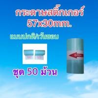 ราคา กระดาษสติ๊กเกอร์ Peripage / Paperang / Flash ขนาด 57x30mm. กันน้ำ แบบปกติและเว้นขอบ ชุด 50 ม้วน (22378585065)