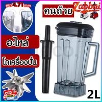 ราคา Zabbai เครื่อง อะไหล่ - ชุดโถปั่น OTTO BE-127A พร้อมฝาและแท่งคน อะไหล่ - ชุดโถปั่น OTTO BE-127A พร้อมฝาและแท่งคน (58060310928)
