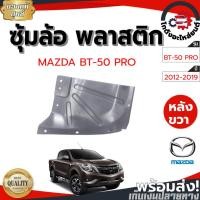 ราคา ซุ้มล้อ พลาสติก มาสด้า บีที-50 โปร ปี 2012-2019 หลังขวา [แท้] MAZDA BT-50 PRO 2012-2019 RR โกดังอะไหล่ยนต์ อะไหล่ยนต์ (24609100339)