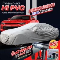 ราคา ผ้าคลุมรถ กะบะ รถเก๋ง SUV ทุกรุ่น HI-PVC กันน้ำ ทนแดด อย่างดี หนาพิเศษ แถมฟรีเครื่องดูดฝุ่น (41823090614)