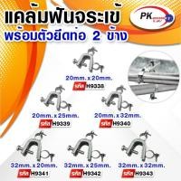 ราคา แคล้มฟันจระเข้พร้อยตัวยึด2ด้าน สำหรับยึดท่อ มีหลายขนาด ราคาต่อชิ้น (26010126958)