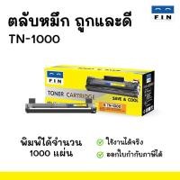 ราคา FIN หมึกพิมพ์ Brother TN1000 ใช้กับเครื่อง Brother HL1110/ HL1210W/ DCP-1510 /MFC1910w / DCP1610w (6096052149)