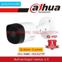 ราคา กันขโมย DAHUA กล้องวงจรปิดระบบ HD 2 ล้านพิกเซล DH-HAC-B2A21P (2.8 / 3.6mm) HAC-B2A21 บอดี้โลหะ BY BILLIONAIRE SECURETECH (27507381797)