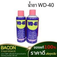 ราคา น้ำยา WD-40 น้ำยาคลายสนิม น้ำยาหล่อลื่น น้ำยาอเนกประสงค์ (19221059695)