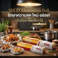 ราคา ♻️Mico ไมโค อลูมีเนียมฟลอย ขนาด 12/18 นิ้ว.♻️ (55656155516)