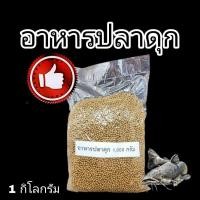 ราคา อาหารปลาดุก CP แบ่งขาย 1 กิโลกรัม อาหารปลา ปลากินพืช (1876332692)