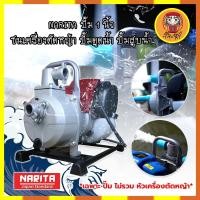 ราคา NARITA ปั๊ม 1 นิ้ว ชนเครื่องตัดหญ้า ปั๊มดูดน้ำ ปั๊มสูบน้ำ ในไร่ ในสวน ต่อเครื่องตัดหญ้าได้ทุกรุ่น (11333231047)