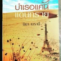 ราคา บำเรอแค้นแดนทราย (948921049)