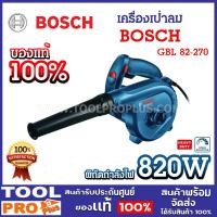 ราคา BOSCH เครื่องเป่าลม GBL 82-270 (GBL800E) 820W พร้อมชุดดูดฝุ่น ถุงเก็บฝุ่น รับประกันศูนย์ (4766162290)