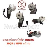 ราคา มอเตอร์กระจกไฟฟ้า ISUZU NQR/NPR หน้าซ้าย (13876430552)