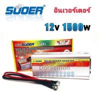 ราคา SUOER Inverter 12/24v 1500w อินเวอร์เตอร์ แปลงไฟ 12/24v ออก 220V แปลงไฟรถยนต์ เป็น ไฟบ้าน (10157026689)