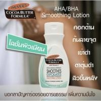 ราคา **ของแท้** พร้อมส่ง Palmer’s Cocoa Butter Formula with Vitamin E Alpha/Beta Hydroxy Smoothing Lotion 250 ml (7530357080)