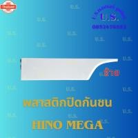 ราคา พลาสติกปิดกันชน HINO MEGA 700 (55600240002)